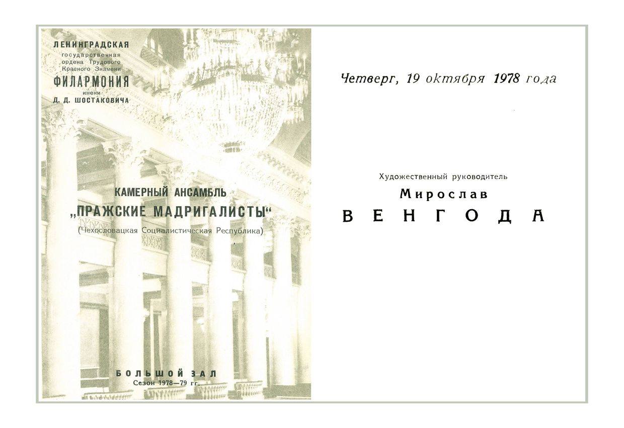 Вечер старинной музыки
Камерный ансамбль «Пражские мадригалисты» (Чехословакия)